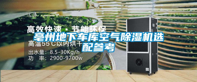 亳州地下車(chē)庫(kù)空氣除濕機(jī)選配參考