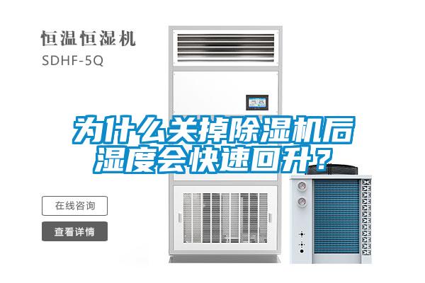 為什么關(guān)掉除濕機后濕度會快速回升？