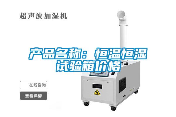 產(chǎn)品名稱：恒溫恒濕試驗(yàn)箱價(jià)格