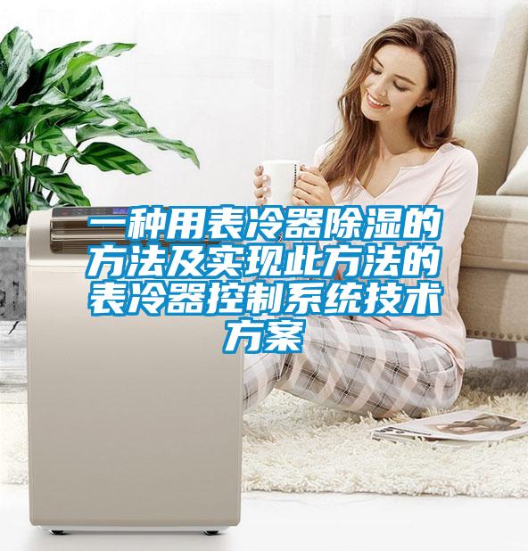 一種用表冷器除濕的方法及實現(xiàn)此方法的表冷器控制系統(tǒng)技術(shù)方案