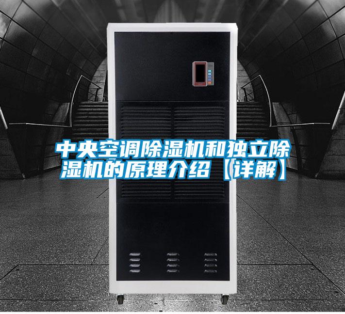 中央空調(diào)除濕機和獨立除濕機的原理介紹【詳解】