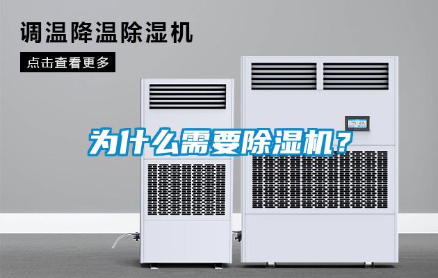 為什么需要除濕機？