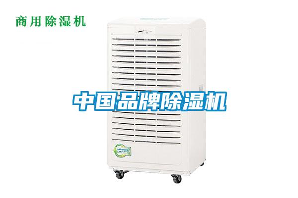 中國品牌除濕機(jī)