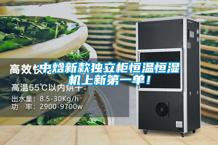 中焓新款獨立柜恒溫恒濕機上新第一單！