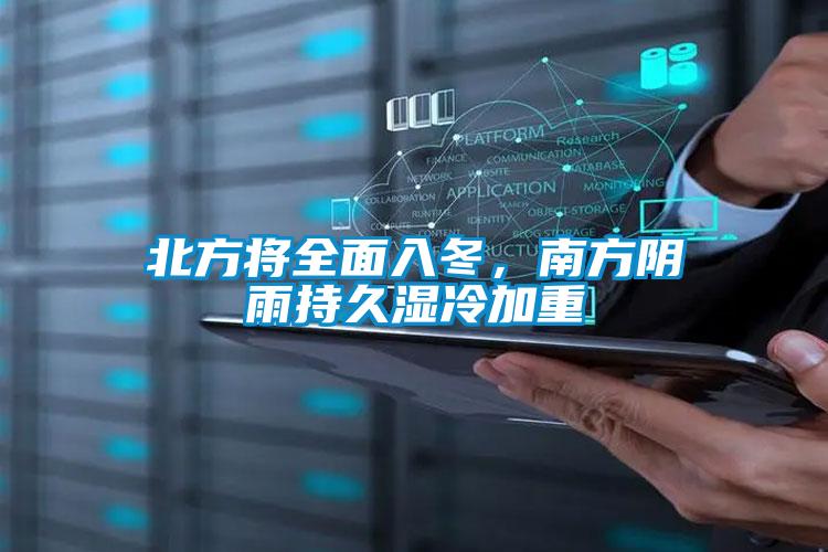北方將全面入冬，南方陰雨持久濕冷加重