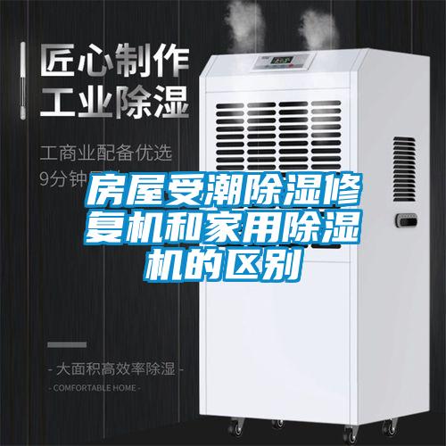 房屋受潮除濕修復(fù)機和家用除濕機的區(qū)別