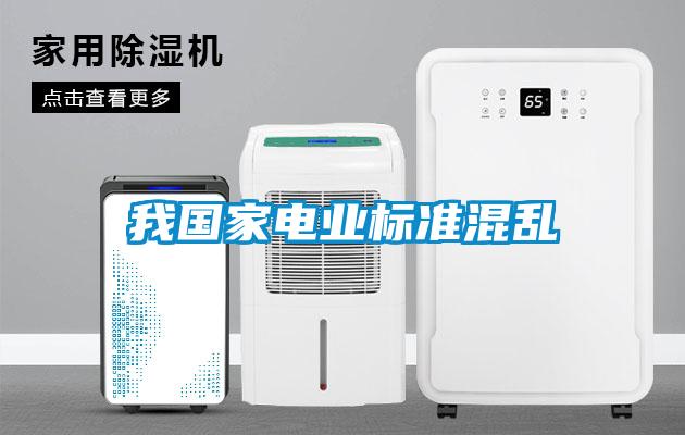 我國家電業(yè)標準混亂