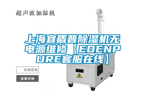 上海宜盾普除濕機(jī)無電源維修【EDENPURE客服在線】