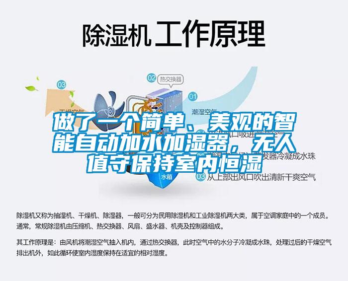 做了一個簡單、美觀的智能自動加水加濕器，無人值守保持室內(nèi)恒濕