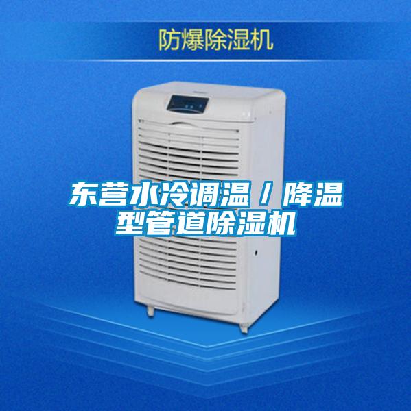 東營水冷調(diào)溫／降溫型管道除濕機(jī)