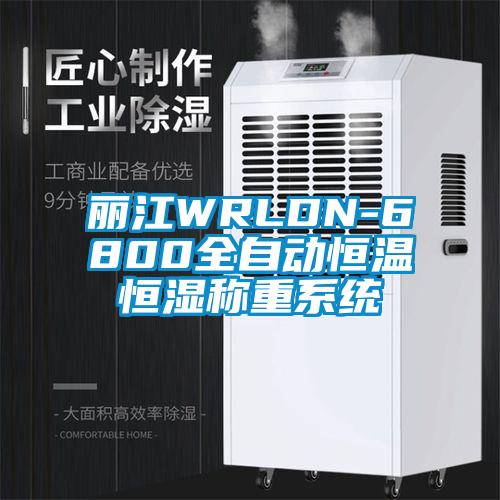麗江WRLDN-6800全自動(dòng)恒溫恒濕稱重系統(tǒng)