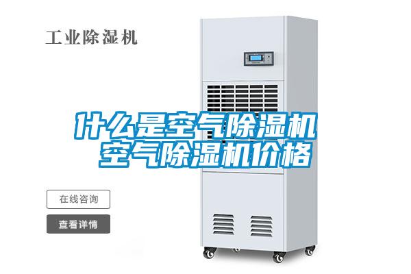 什么是空氣除濕機(jī) 空氣除濕機(jī)價格
