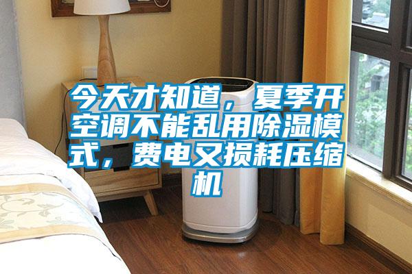今天才知道，夏季開空調(diào)不能亂用除濕模式，費電又損耗壓縮機