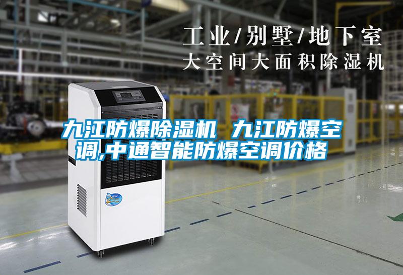 九江防爆除濕機(jī) 九江防爆空調(diào),中通智能防爆空調(diào)價(jià)格