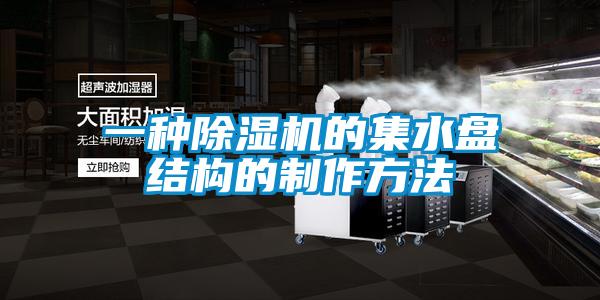 一種除濕機的集水盤結(jié)構(gòu)的制作方法