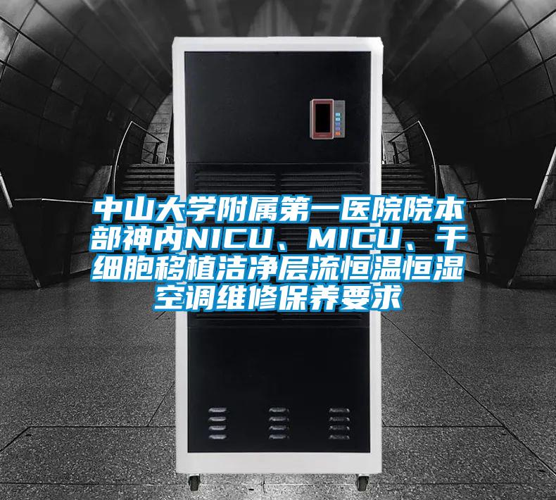 中山大學附屬第一醫(yī)院院本部神內NICU、MICU、干細胞移植潔凈層流恒溫恒濕空調維修保養(yǎng)要求