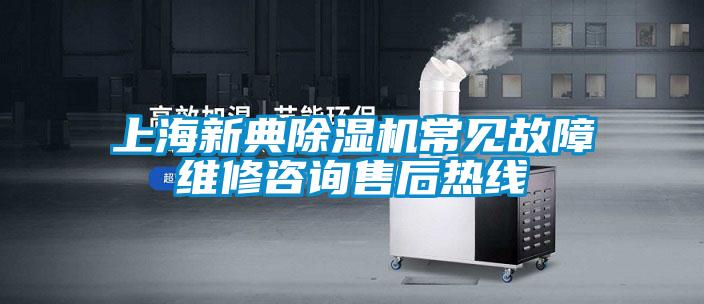 上海新典除濕機(jī)常見故障維修咨詢售后熱線