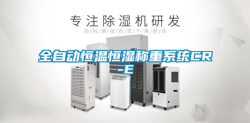 全自動(dòng)恒溫恒濕稱(chēng)重系統(tǒng)CR-E