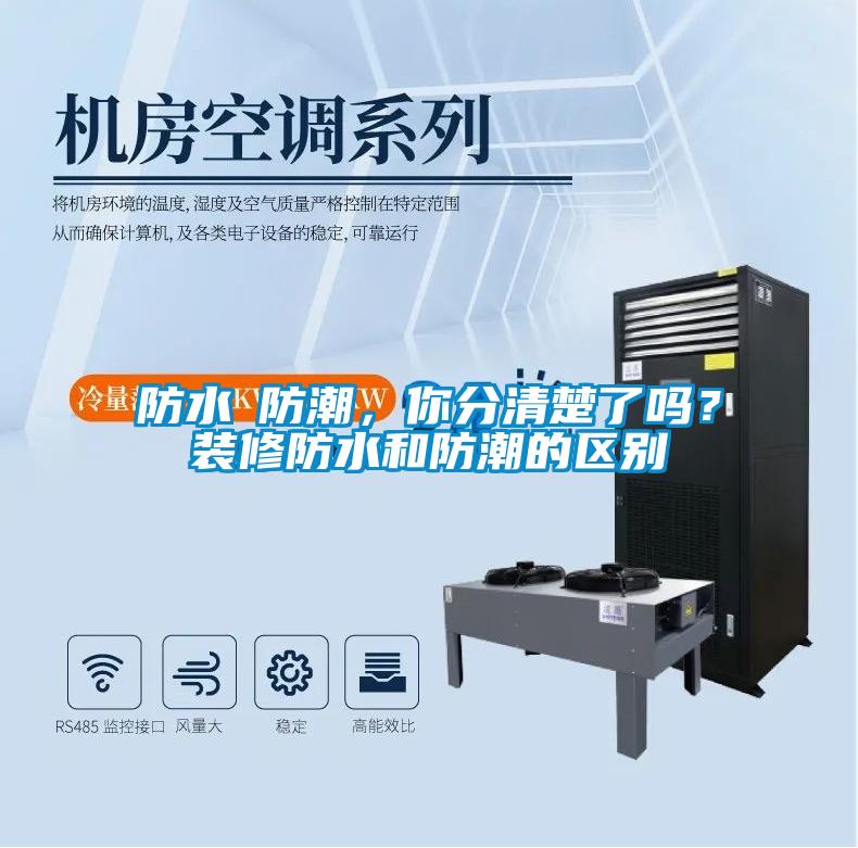 防水≠防潮，你分清楚了嗎？裝修防水和防潮的區(qū)別