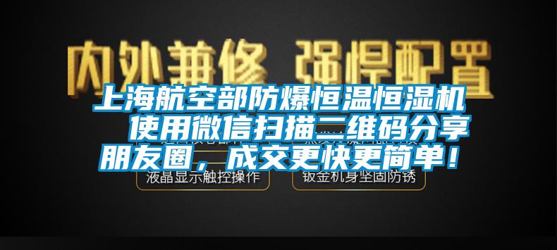 上海航空部防爆恒溫恒濕機(jī)  使用微信掃描二維碼分享朋友圈，成交更快更簡(jiǎn)單！