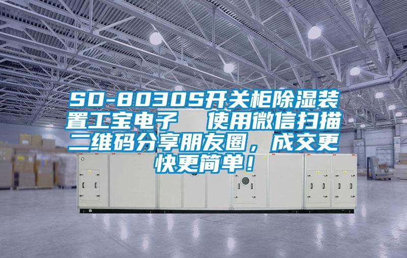 SD-8030S開關(guān)柜除濕裝置工寶電子  使用微信掃描二維碼分享朋友圈，成交更快更簡單！