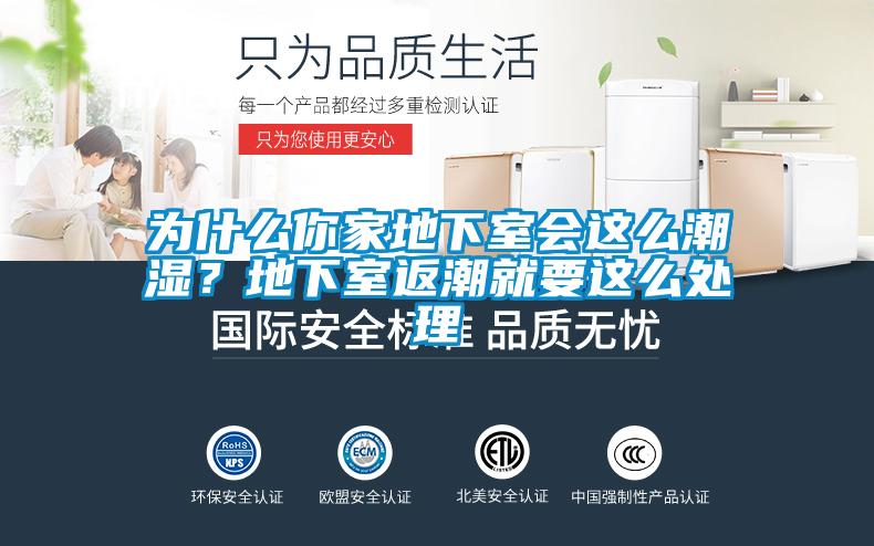 為什么你家地下室會(huì)這么潮濕？地下室返潮就要這么處理