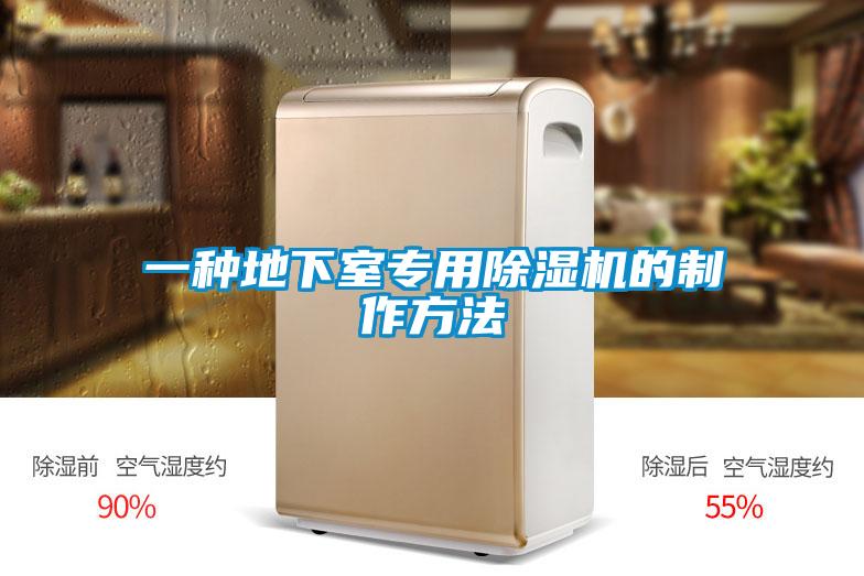 一種地下室專用除濕機(jī)的制作方法