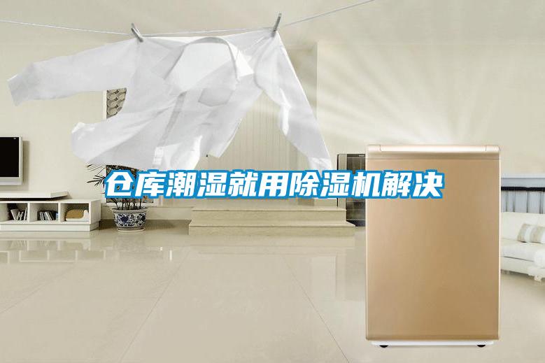倉庫潮濕就用除濕機(jī)解決