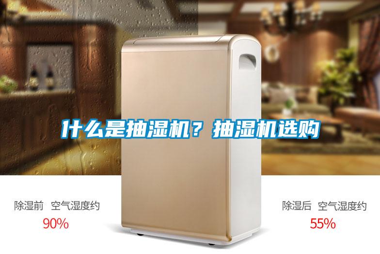 什么是抽濕機(jī)？抽濕機(jī)選購