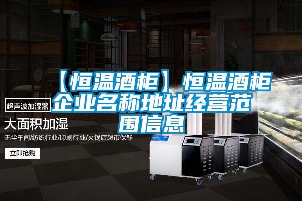 【恒溫酒柜】恒溫酒柜企業(yè)名稱地址經(jīng)營(yíng)范圍信息