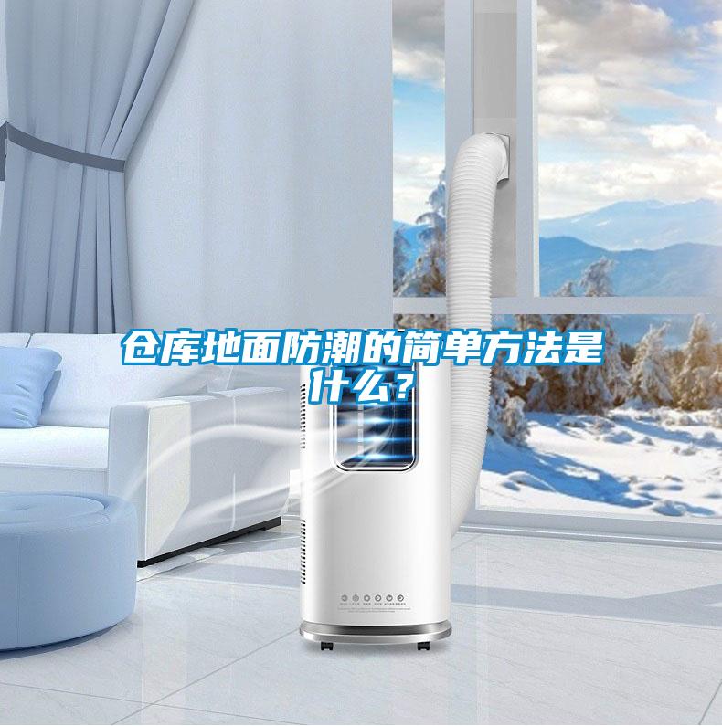 倉(cāng)庫(kù)地面防潮的簡(jiǎn)單方法是什么？