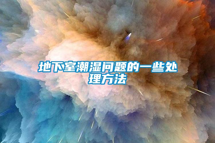 地下室潮濕問(wèn)題的一些處理方法