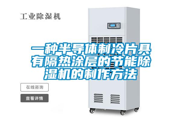 一種半導(dǎo)體制冷片具有隔熱涂層的節(jié)能除濕機的制作方法