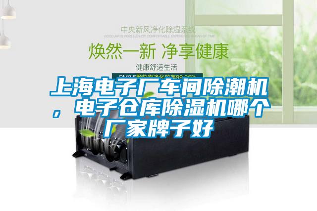 上海電子廠車間除潮機(jī)，電子倉庫除濕機(jī)哪個(gè)廠家牌子好