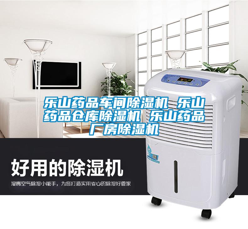 樂山藥品車間除濕機(jī) 樂山藥品倉(cāng)庫(kù)除濕機(jī) 樂山藥品廠房除濕機(jī)