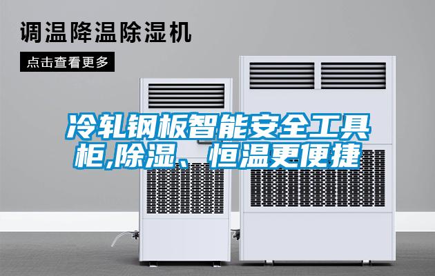 冷軋鋼板智能安全工具柜,除濕、恒溫更便捷