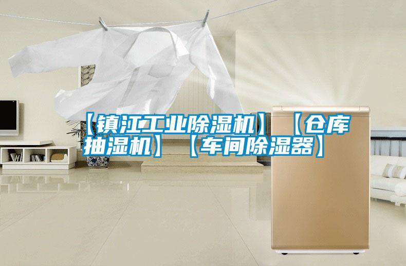 【鎮(zhèn)江工業(yè)除濕機】【倉庫抽濕機】【車間除濕器】