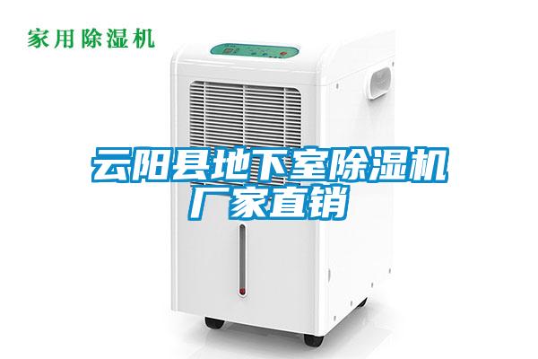 云陽(yáng)縣地下室除濕機(jī)廠家直銷(xiāo)