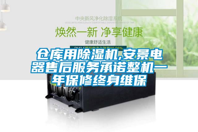 倉庫用除濕機,安景電器售后服務(wù)承諾整機一年保修終身維保