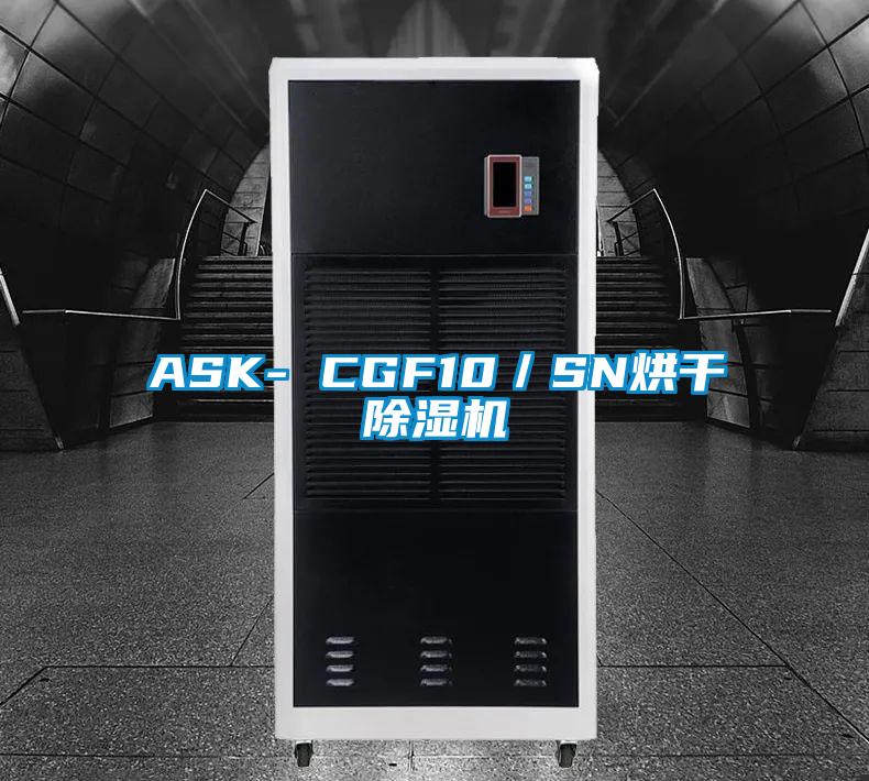 ASK- CGF10／SN烘干除濕機(jī)