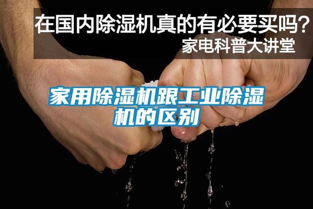 家用除濕機(jī)跟工業(yè)除濕機(jī)的區(qū)別