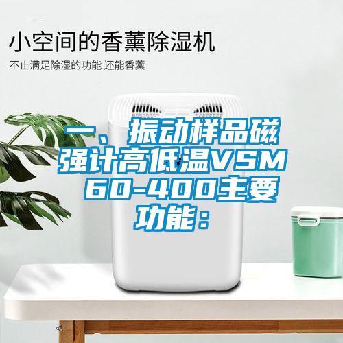 一、振動樣品磁強計高低溫VSM 60-400主要功能：