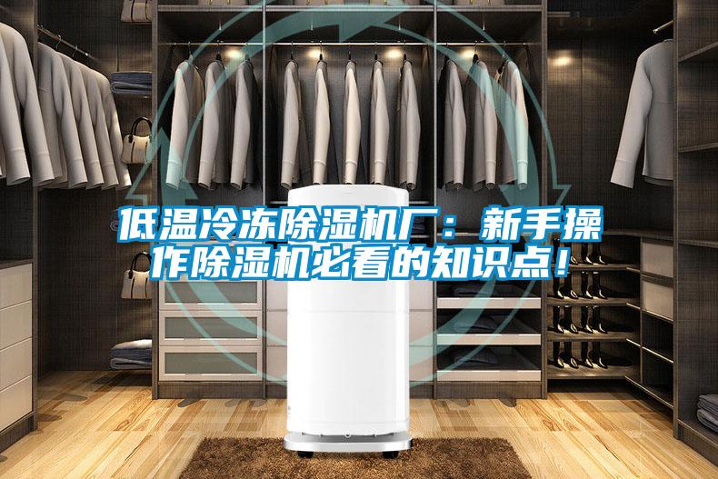 低溫冷凍除濕機(jī)廠：新手操作除濕機(jī)必看的知識(shí)點(diǎn)！