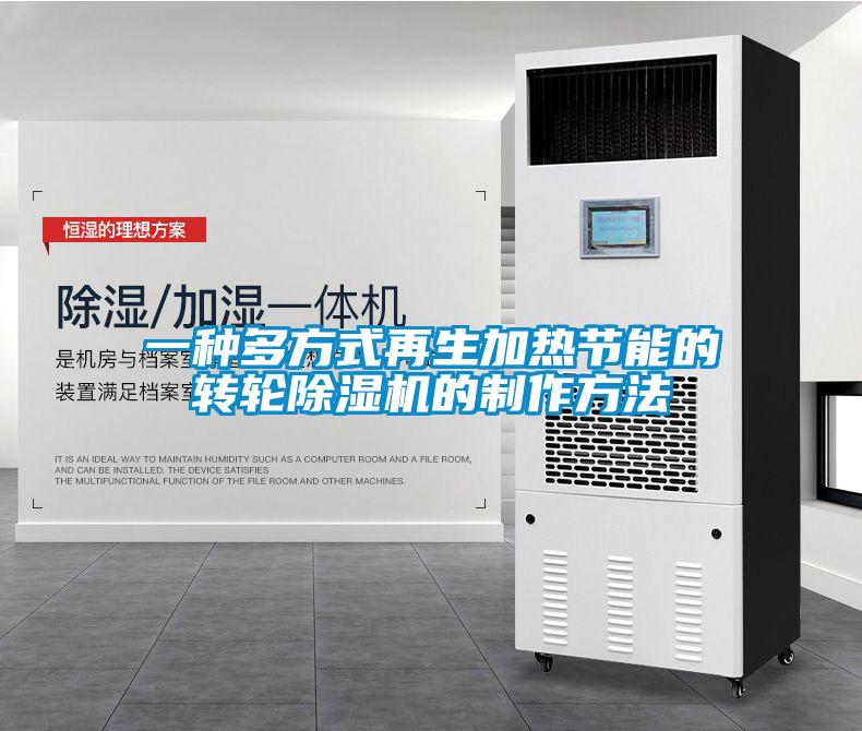一種多方式再生加熱節(jié)能的轉(zhuǎn)輪除濕機(jī)的制作方法
