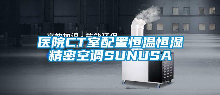醫(yī)院CT室配置恒溫恒濕精密空調SUNUSA