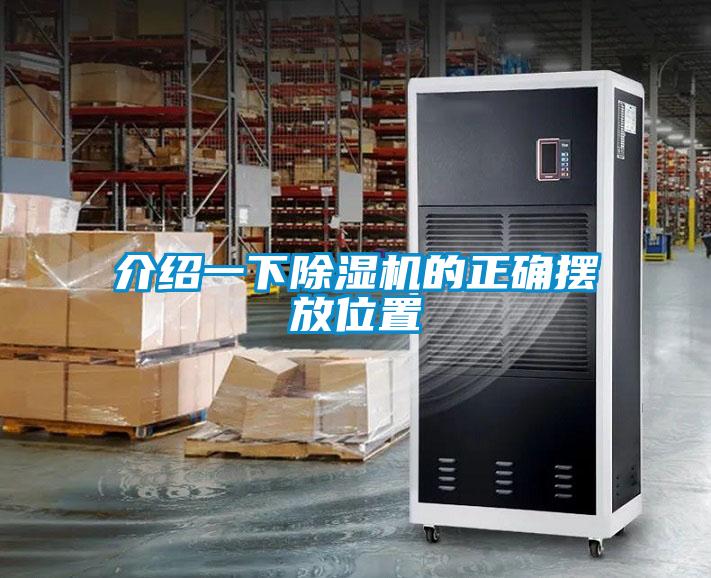 介紹一下除濕機的正確擺放位置