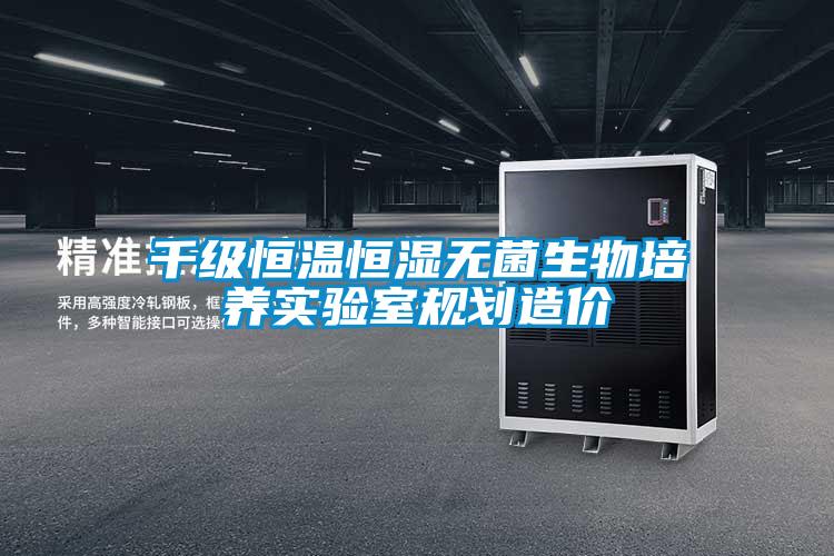 千級恒溫恒濕無菌生物培養(yǎng)實(shí)驗(yàn)室規(guī)劃造價(jià)