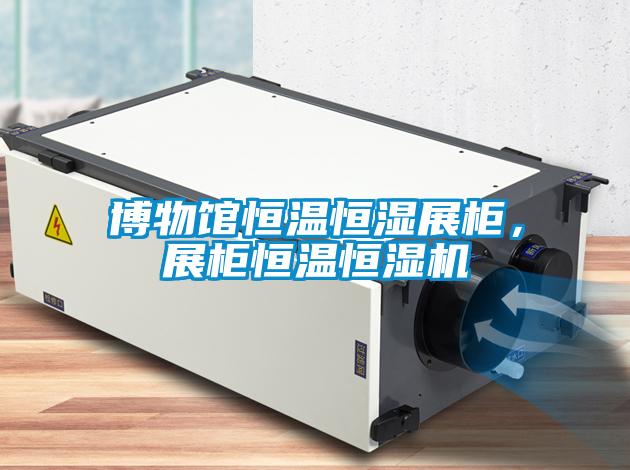 博物館恒溫恒濕展柜，展柜恒溫恒濕機