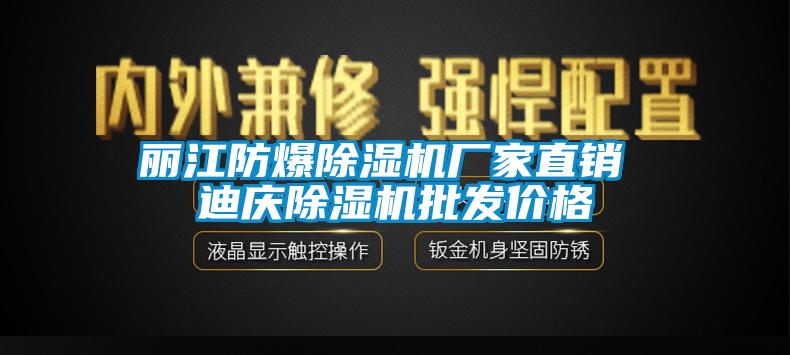 麗江防爆除濕機(jī)廠家直銷 迪慶除濕機(jī)批發(fā)價(jià)格