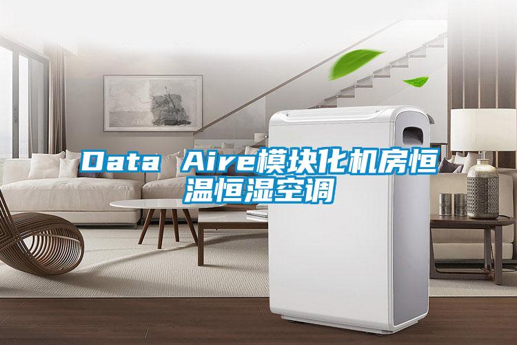Data Aire模塊化機房恒溫恒濕空調(diào)